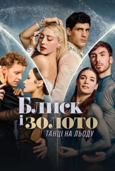 постер Блиск і золото: Танці на льоду