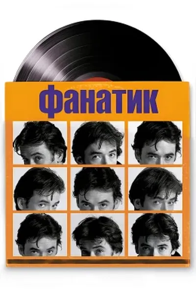 постер Фанатик