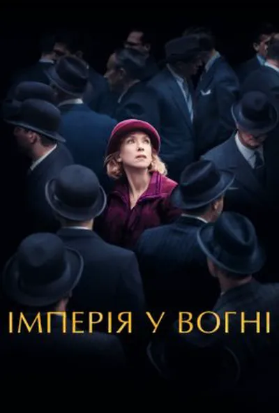 постер Імперія у вогні