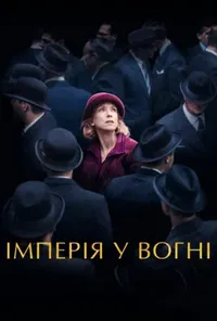 постер Імперія у вогні
