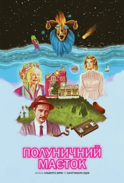 постер Полуничний маєток