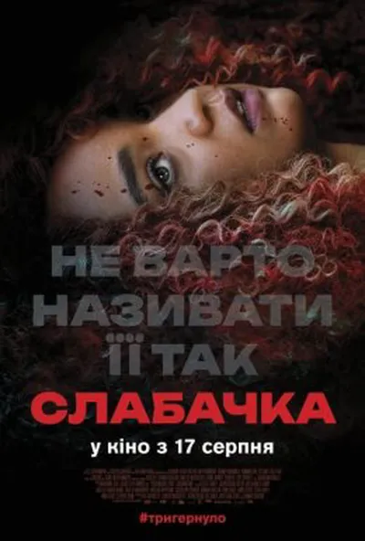 постер Слабачка