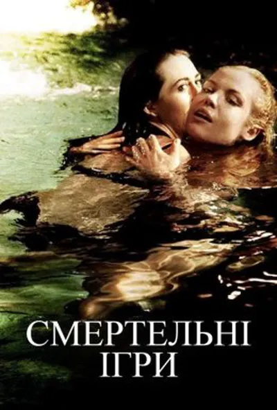 постер Смертельні ігри