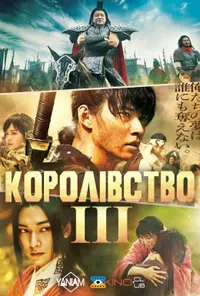 постер Королівство 3