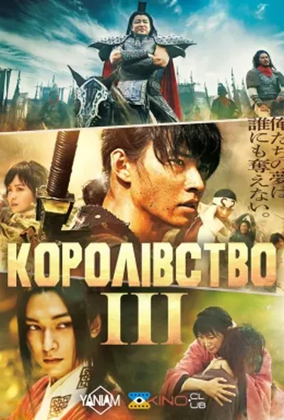 постер Королівство 3
