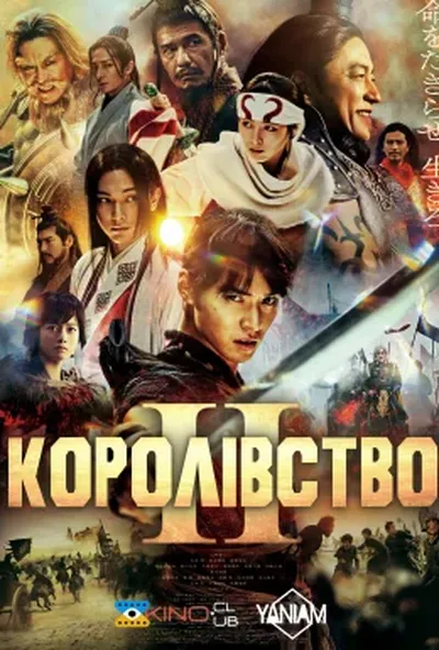 постер Королівство 2