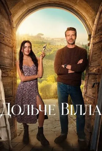 постер Дольче вілла