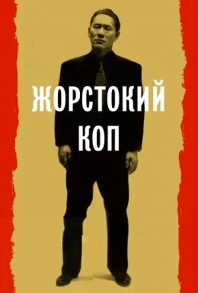 постер Жорстокий поліцейський