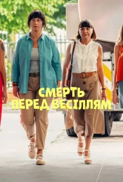 постер Смерть перед весіллям