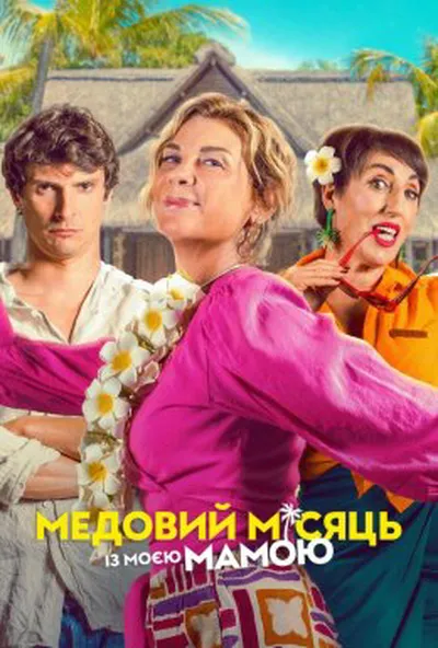 постер Медовий місяць із моєю мамою