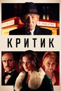 постер Критик