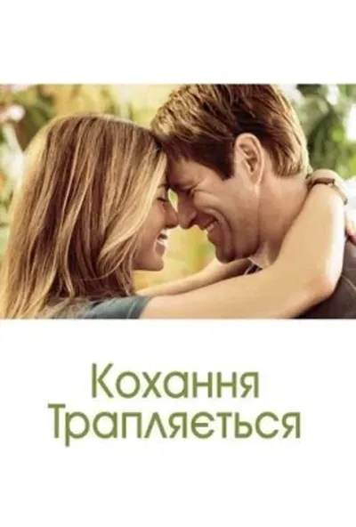 постер Кохання трапляється
