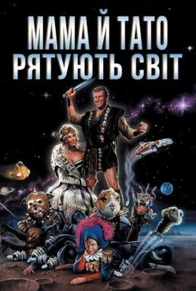 постер Мамо й тато рятують світ
