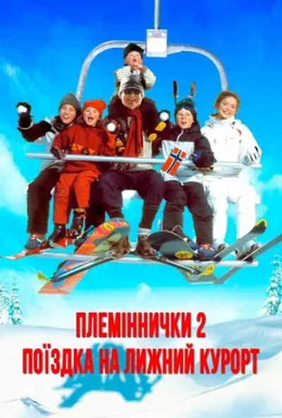 постер Племіннички. Частина 2: Поїздка на лижний курорт