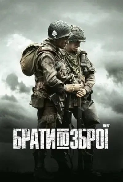 постер Брати по зброї