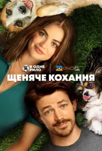 постер Щеняче кохання