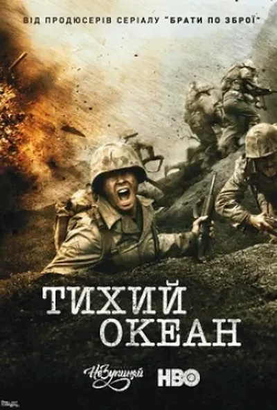 постер Тихий Океан