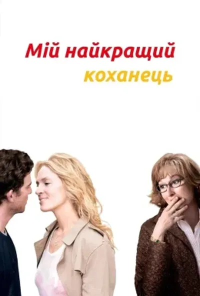 постер Мій найкращий коханець