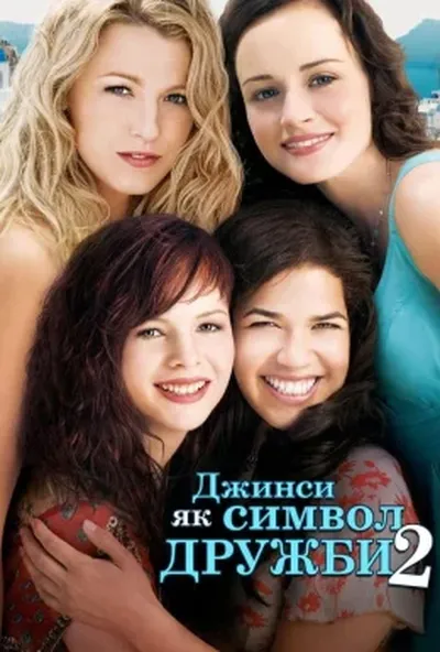постер Джинси, як символ дружби 2