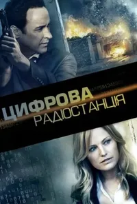 постер Числова радіостанція