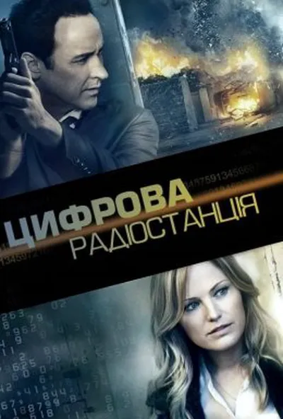 постер Числова радіостанція