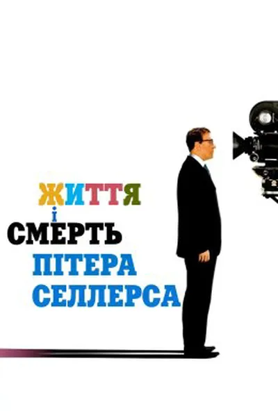 постер Життя і смерть Пітера Селлерса