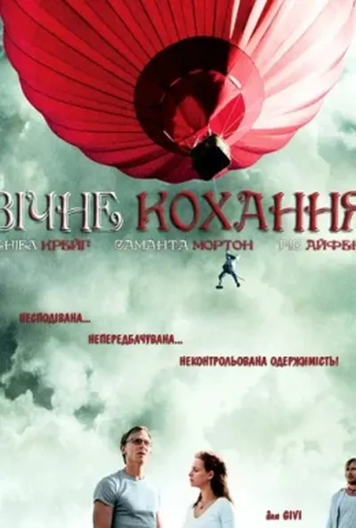 постер Вічне кохання