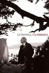 постер Сунична галявина
