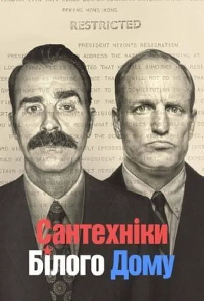 постер Сантехніки Білого Дому 1 сезон