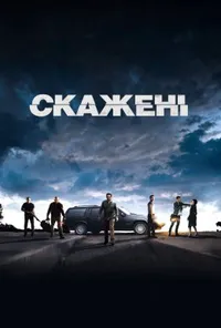 постер Скажені