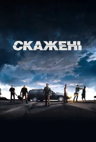 постер Скажені