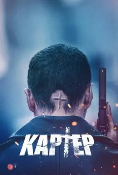постер Картер