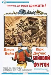 постер Бойовий фургон