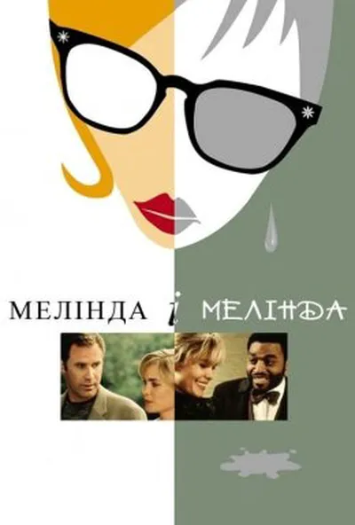 постер Мелінда й Мелінда / Мелінда і Мелінда