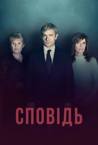 постер Сповідь 1 сезон