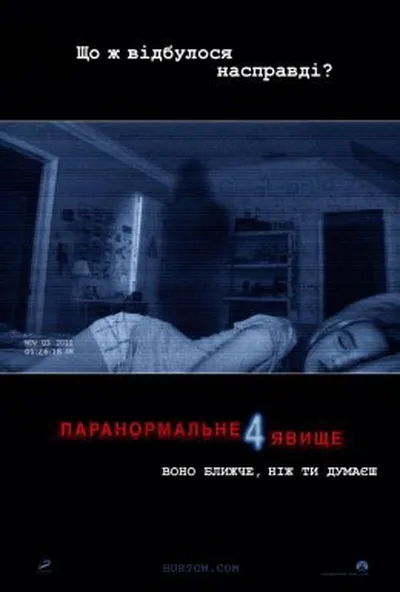 постер Паранормальне явище 4