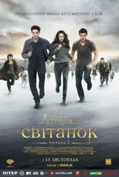 постер Сутінки. Сага. Світанок: Частина 2