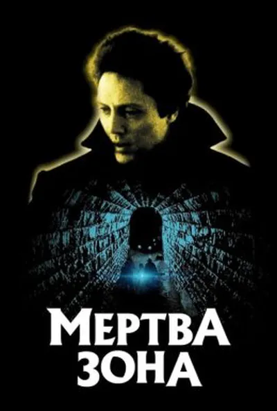 постер Мертва зона