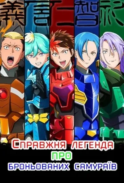 постер Справжня легенда про броньованих самураїв