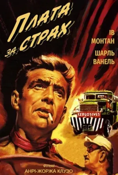постер Плата за страх