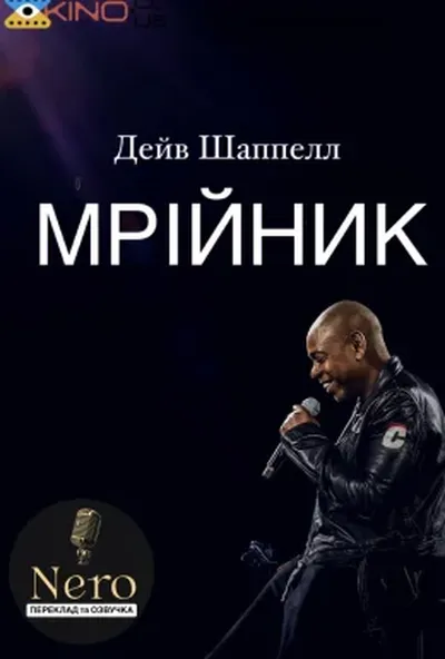 постер Дейв Шаппелл: Мрійник
