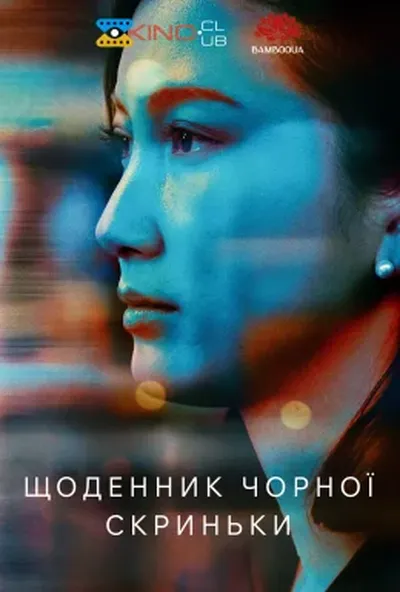 постер Щоденник чорної скриньки