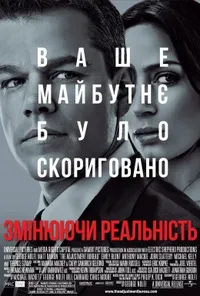 постер Змінюючи реальність