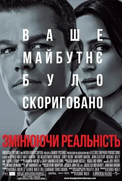 постер Змінюючи реальність