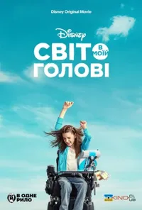постер Світ в моїй голові