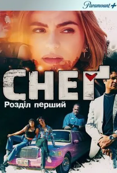 постер Снеґ: Розділ перший