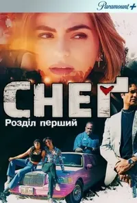 постер Снеґ: Розділ перший