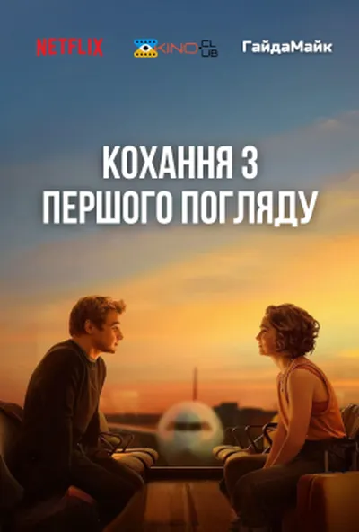 постер Кохання з першого погляду