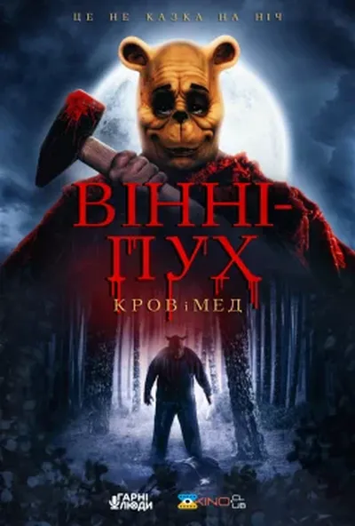 постер Вінні-Пух: Кров та Мед