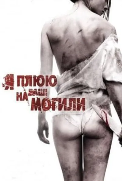 постер Я плюю на ваші могили